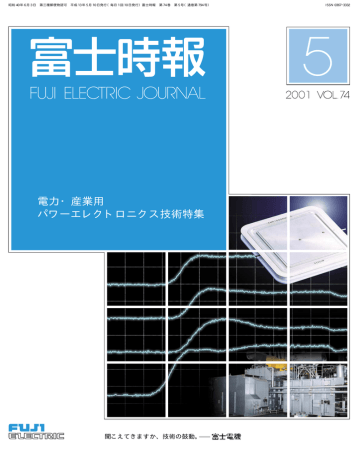 電力 産業用 パワーエレクトロニクス技術特集 聞こえてきますか 技術の鼓動 昭和 40 年 6 月 3 日 第三種郵便物認可 平成 13 年 5 Manualzz