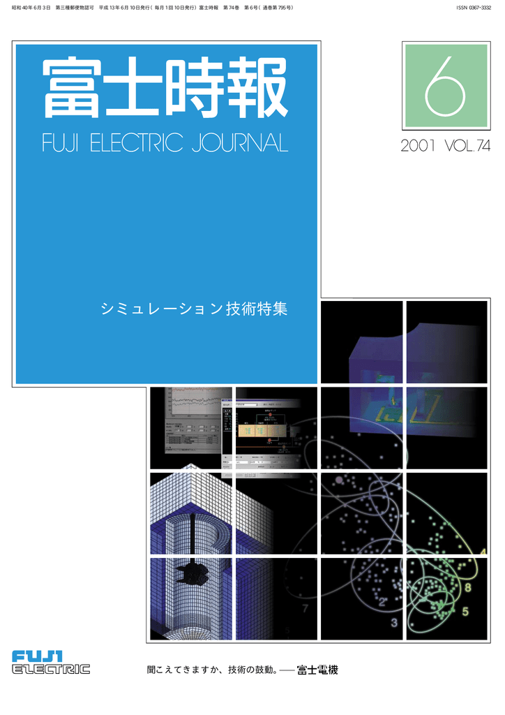 シミュレーション技術特集 聞こえてきますか 技術の鼓動 昭和 40 年 6 月 3 日 第三種郵便物認可 平成 13 年 6 Issn 0367 3332 Manualzz