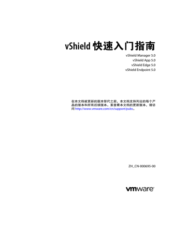 vShield 快速入门指南 vShield Manager 5.0 vShield App 5.0 | Manualzz