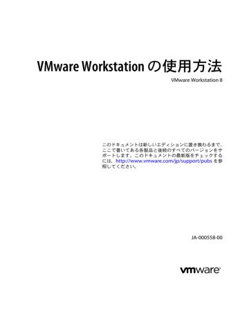 Vmware Workstation の使用方法 Vmware Workstation 8 Ja 000558 00 Manualzz