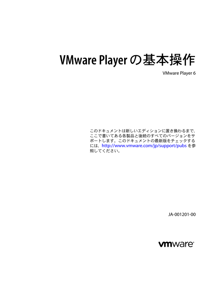 Vmware Player の基本操作 Vmware Player 6 Ja 001201 00 Manualzz