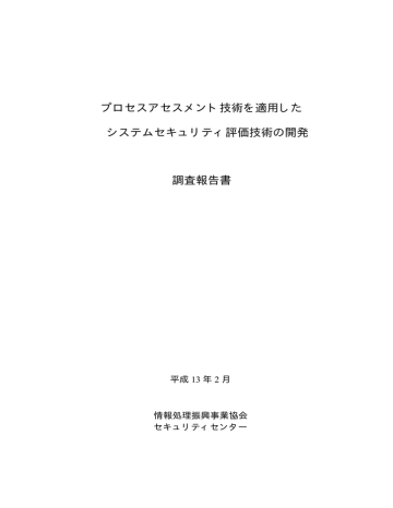 プロセスアセスメント技術を適用した システムセキュリティ評価技術の