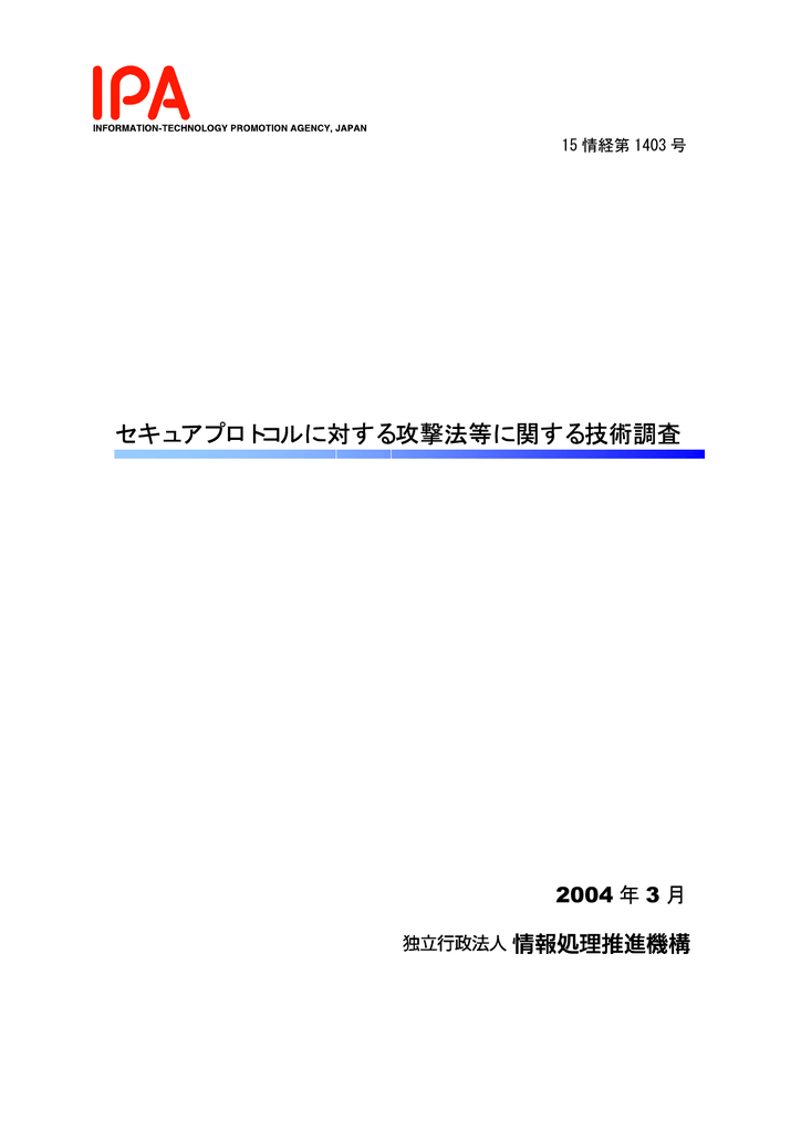 セキュアプロトコルに対する攻撃法等に関する技術調査 2004 年 3 月 15 情経第 1403 号 Manualzz