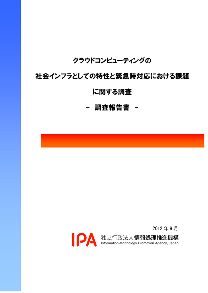 クラウドコンピューティングの 社会インフラとしての特性と緊急時対応における課題 に関する調査 Manualzz