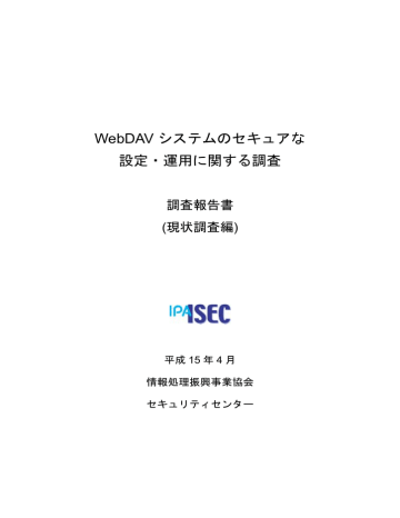 Webdav システムのセキュアな 設定 運用に関する調査 調査報告書 Manualzz