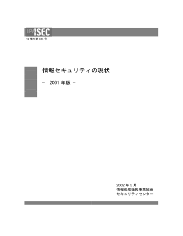 情報セキュリティの現状 2001 年版 2002 年 5 月 Manualzz