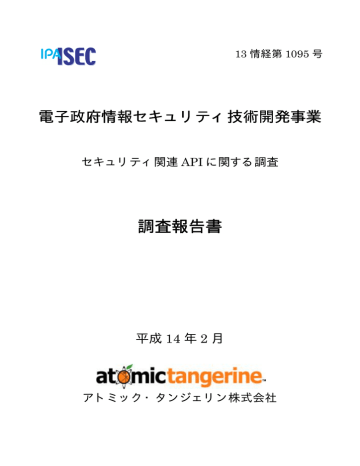 調査報告書 電子政府情報セキュリティ技術開発事業 平成 14 年 2 月 Manualzz