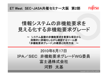 情報システムの非機能要求を 見える化する非機能要求グレード 2010年6月17日 ｉｐａ ｓｅｃ 非機能要求グレードｗｇ委員 Manualzz