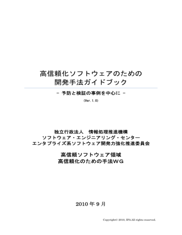 高信頼化ソフトウェアのための 開発手法ガイドブック 2010 年 9 月 Manualzz