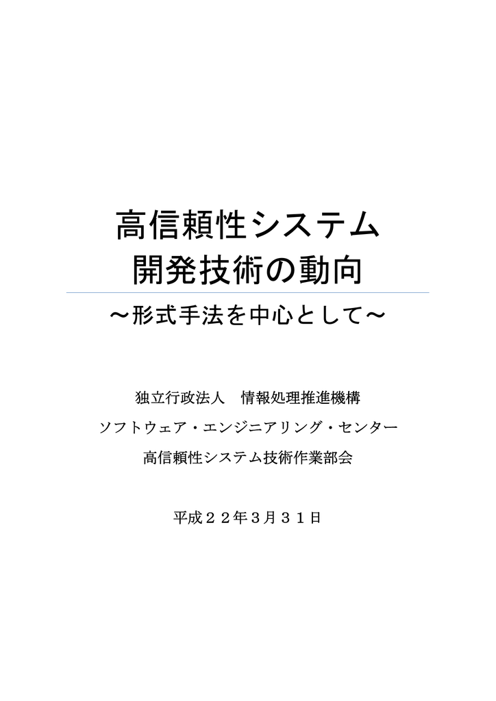 高信頼性システム 開発技術の動向 形式手法を中心として Manualzz