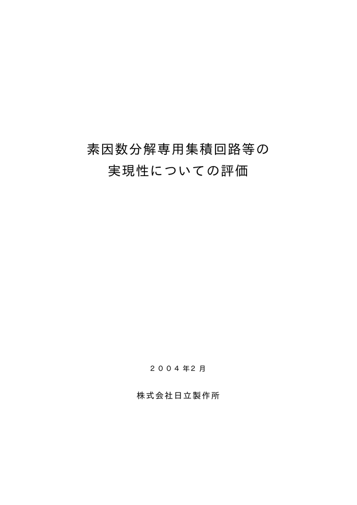 素因数分解専用集積回路等の 実現性についての評価 株 式 会 社 日 立 製 作 所 Manualzz