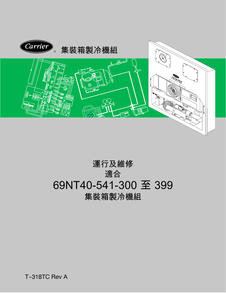 69nt40 541 300 至399 集裝箱製冷機組運行及維修適合 Manualzz