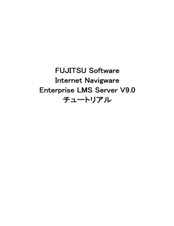 Fujitsu Software Internet Navigware Enterprise Lms Server V9 0 チュートリアル Manualzz