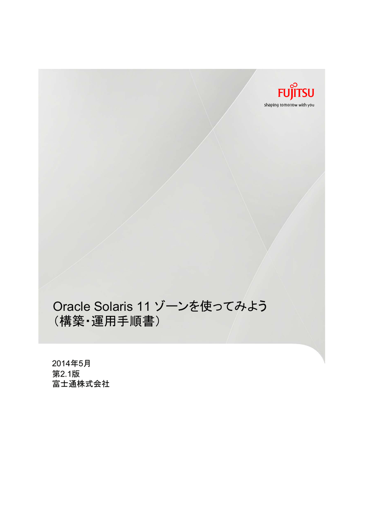 Oracle Solaris 11 ゾーンを使ってみよう 構築 運用手順書 2014年5月 第2 1版 Manualzz