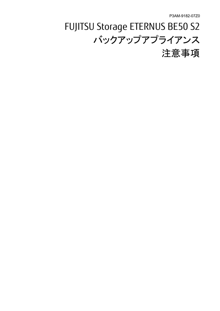 Fujitsu Storage Eternus Be50 S2 バックアップアプライアンス 注意事項 Manualzz