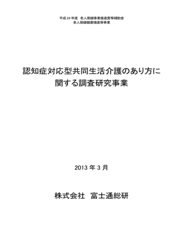 認知症対応型共同生活介護のあり方に 関する調査研究事業 株式会社 富士通総研 2013 年 3 月 Manualzz