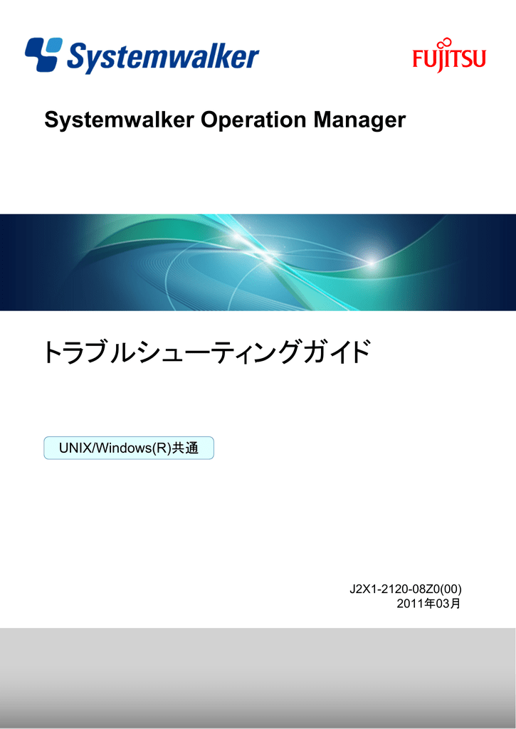 トラブルシューティングガイド Systemwalker Operation Manager Unix Windows R 共通 Manualzz