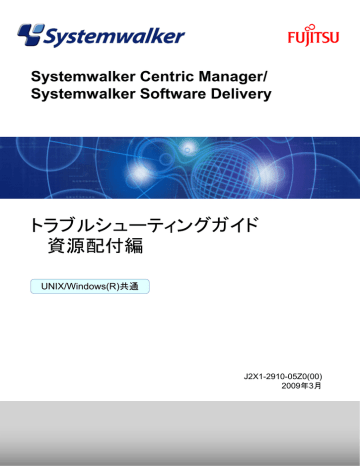 トラブルシューティングガイド 資源配付編 Systemwalker Centric Manager Manualzz