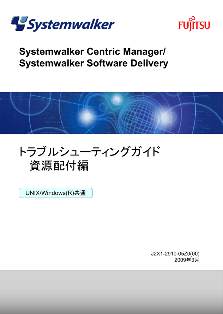 トラブルシューティングガイド 資源配付編 Systemwalker Centric Manager Manualzz