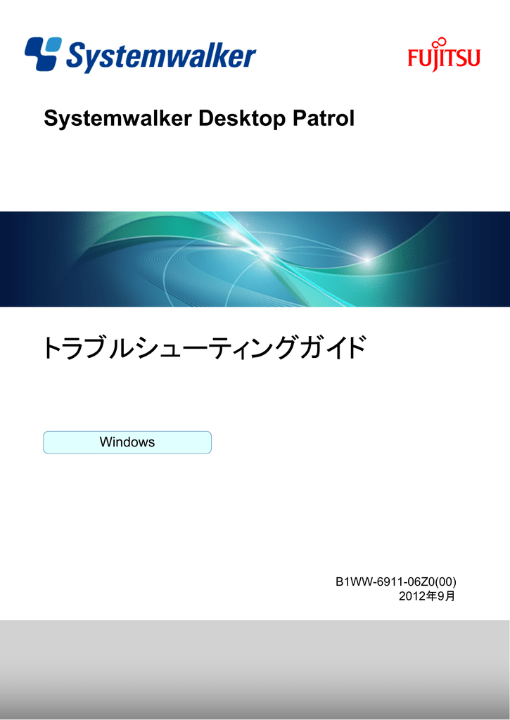 トラブルシューティングガイド Systemwalker Desktop Patrol Windows B1ww 6911 06z0 00 Manualzz