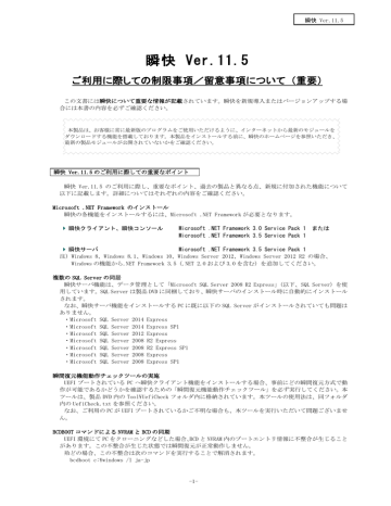 瞬快 Ver 11 5 ご利用に際しての制限事項 留意事項について 重要 この文書には瞬快について重要な情報が記載されています 瞬快を新規導入または バージョンアップする場 Manualzz