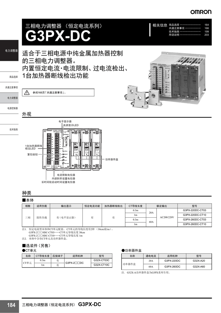 G3PX-DC 适合于三相电源中纯金属加热器控制的三相电力调整器。 内置