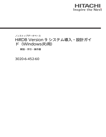 Hirdb Version 9 システム導入 設計ガイ ド Windows R 用 3020 6 452 60 解説 手引 操作書 Manualzz