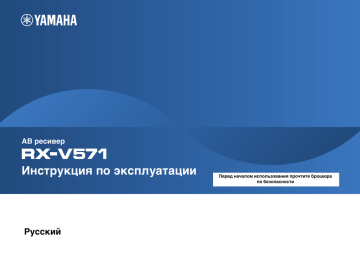 Инструкция по эксплуатации Русский АВ ресивер Перед началом использования прочтите брошюра | Manualzz