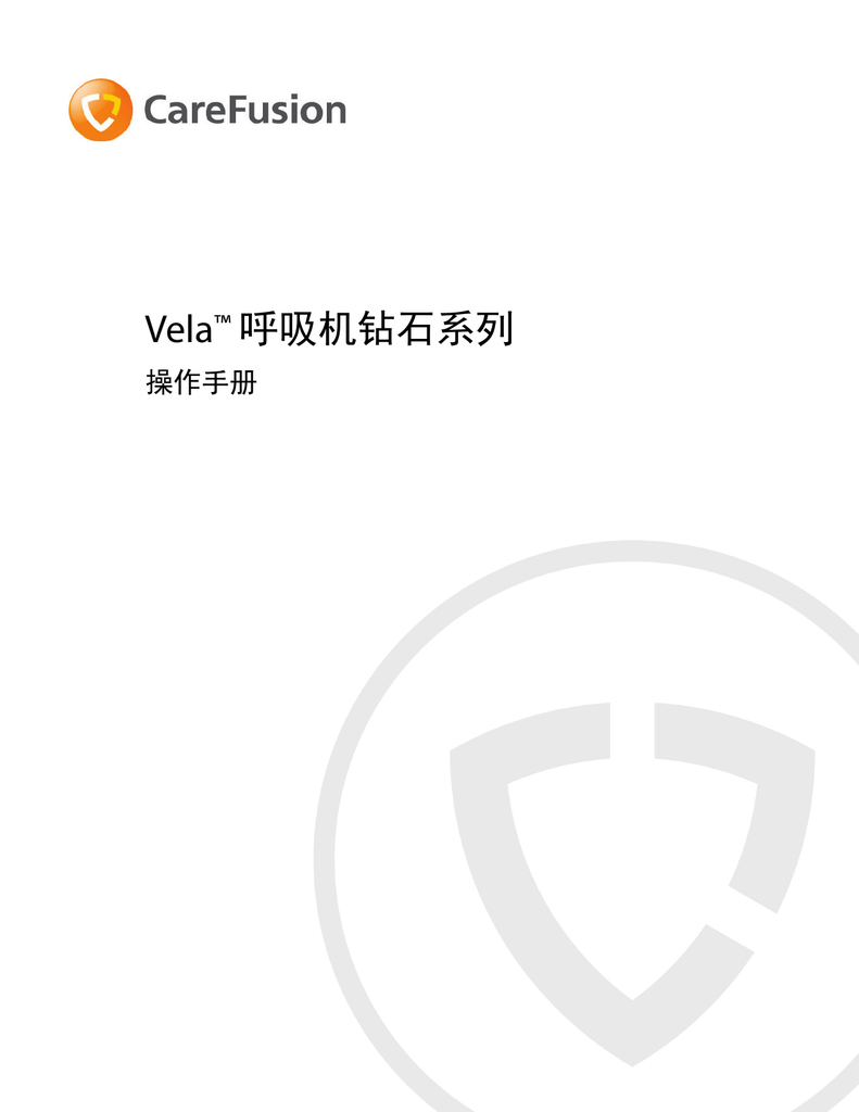 Vela 呼吸机钻石系列 操作手册 Manualzz