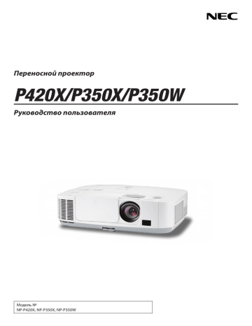 Выбор компьютера или источника видеосигнала. NEC P420X | Manualzz