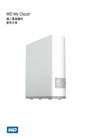 Wd My Cloud 個人雲端儲存使用手冊 Manualzz