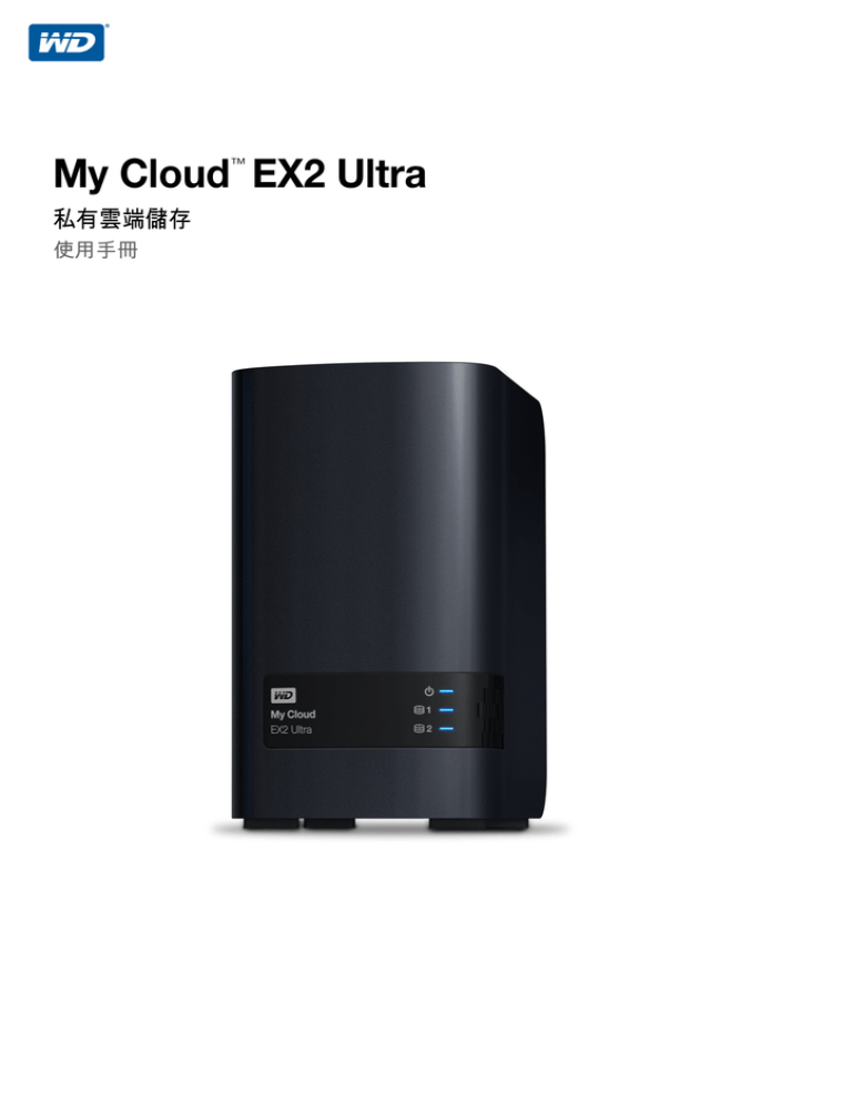 My Cloud EX2 Ultra 私有雲端儲存 使用手冊 | Manualzz