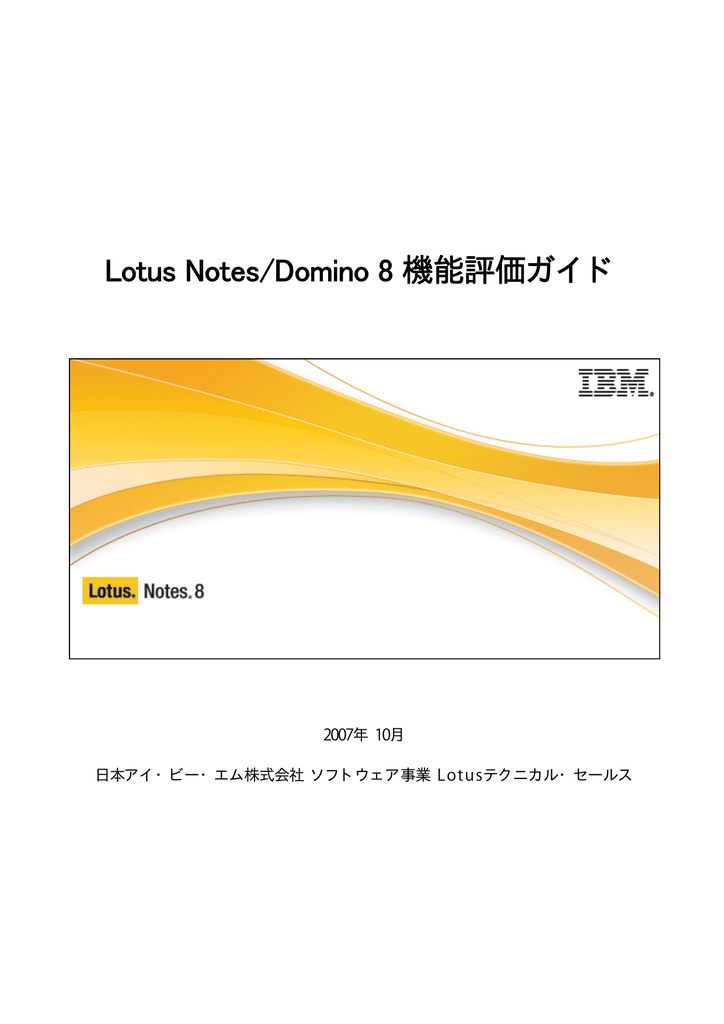 Lotus Notes Domino 8 機能評価ガイド 07年 10月 日本アイ ビー エム株式会社 ソフトウェア事業 Lotus テクニカル セールス Manualzz