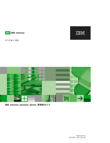 Informix Dynamic Server 管理者ガイド 日本語版 Pdf 6 1mb Manualzz