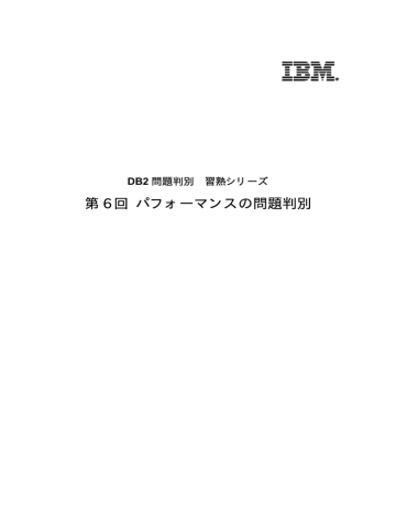 第 6 回 パフォーマンスの問題判別 Db2 問題判別 習熟シリーズ Manualzz