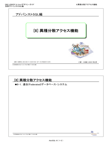 8 異種分散アクセス機能 アドバンストsql編 8 1 連合 Federated データベース システム Manualzz