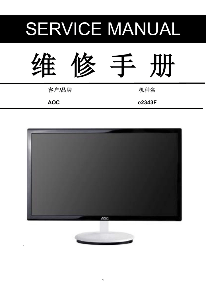 冠捷AOC e2343F液晶显示器维修手册| Manualzz