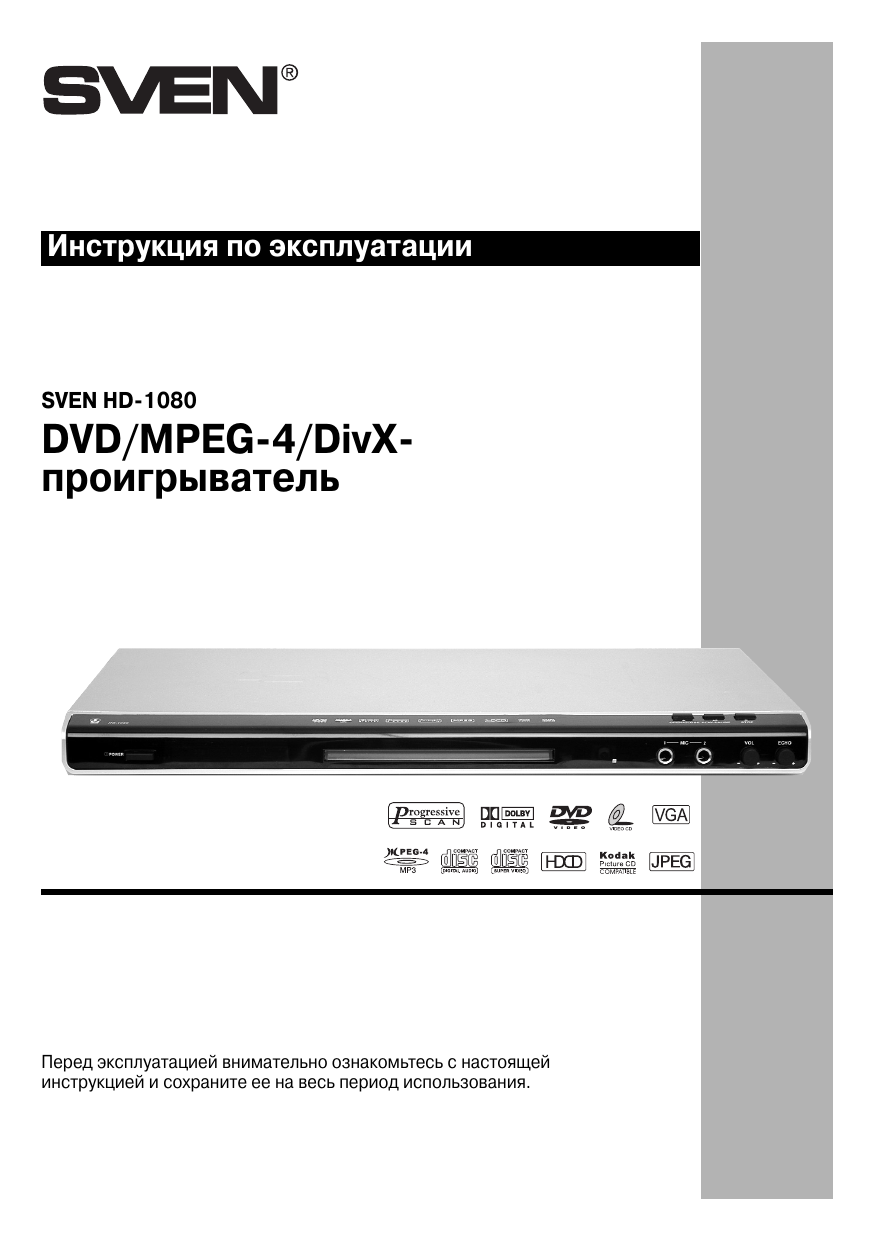 Sven инструкция по эксплуатации. Двд плеер Свен. Плеер Sven mp3. Sven 1080