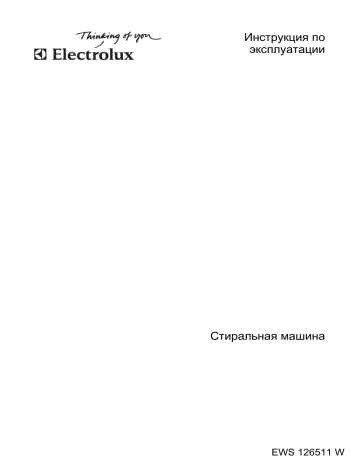 Electrolux EWS126510W Руководство пользователя | Manualzz