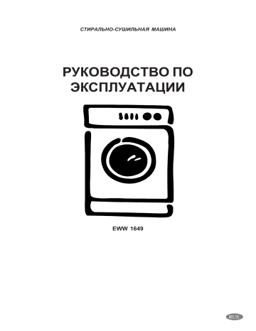 Electrolux EWW1649 Руководство пользователя | Manualzz