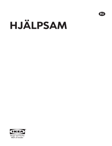 IKEA HJÄLPSAM Руководство пользователя | Manualzz