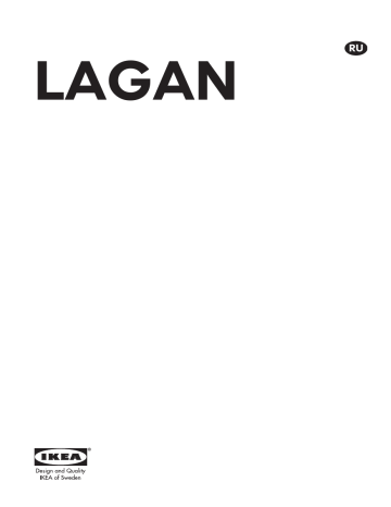 IKEA LAGAN 20376318 Руководство пользователя | Manualzz