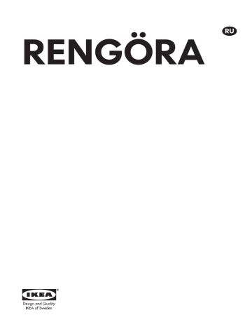 IKEA RENGÖRA 80376320 Руководство пользователя | Manualzz