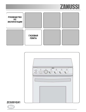 ZANUSSI ZCG551GX1 Руководство пользователя | Manualzz