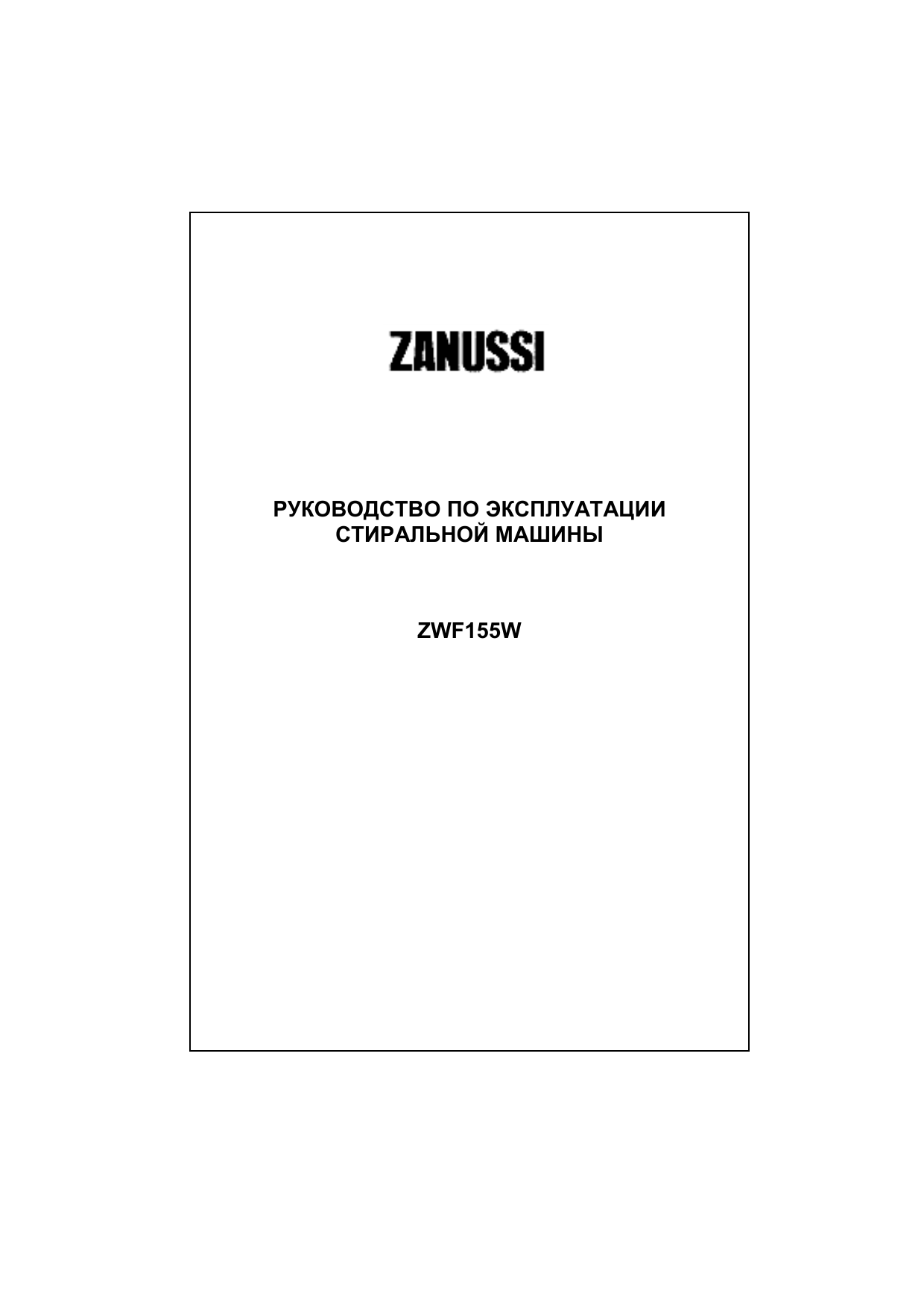 ZANUSSI ZWF155W Руководство пользователя | Manualzz