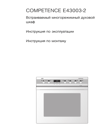 Аег духовой шкаф компетенс инструкция
