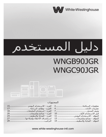 White Westinghouse WNGB90JGRX دليل الاستخدام | Manualzz