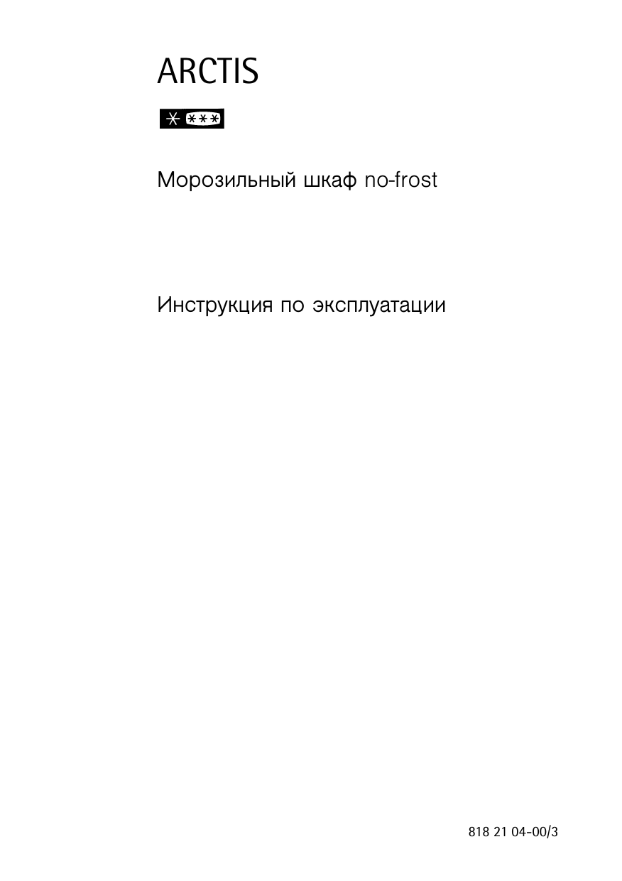 Фрост инструкция. Холодильник AEG Santo no Frost инструкция на русском. AEG Santo no Frost инструкция моргает треугольник. Рация AEG инструкция на русском.