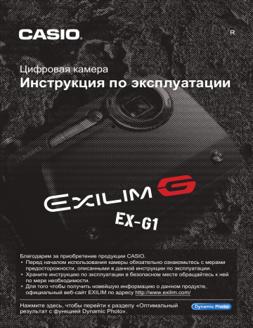 Casio EX-G1 Руководство пользователя | Manualzz