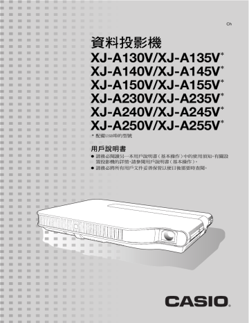 Casio XJ-A130V, XJ-A135V, XJ-A140V, XJ-A145V, XJ-A150V, XJ-A155V, XJ-A230V, XJ-A235V, XJ-A240V, XJ-A245V, XJ-A250V, XJ-A255V 投影機設置手冊 | Manualzz